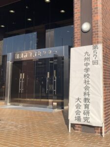 Read more about the article 第57回 九州中学校社会科教育研究大会 福岡大会